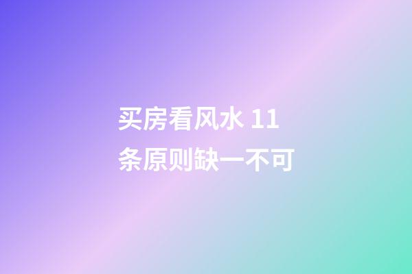 买房看风水 11条原则缺一不可